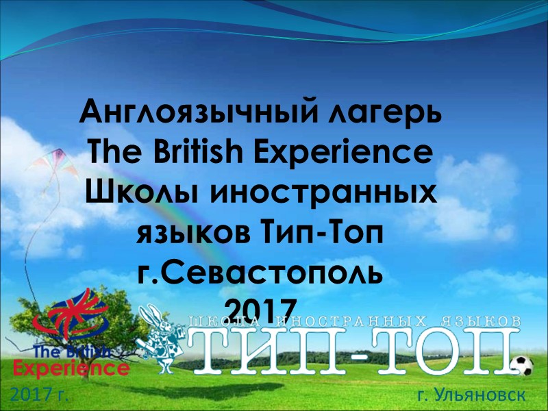 Англоязычный лагерь  The British Experience Школы иностранных языков Тип-Топ г.Севастополь 2017  2017